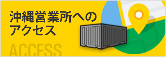 沖縄営業所へのアクセス Access
