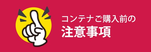コンテナご購入前の注意事項