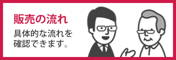 販売の流れ