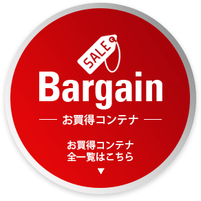 お買い得コンテナ 全一覧はこちら